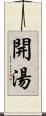 開湯 Scroll