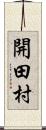 開田村 Scroll