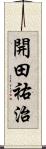 開田祐治 Scroll