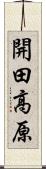 開田高原 Scroll