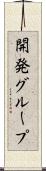開発グループ Scroll