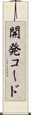 開発コード Scroll