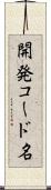 開発コード名 Scroll