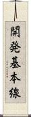 開発基本線 Scroll