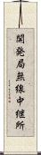 開発局無線中継所 Scroll