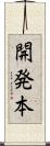 開発本 Scroll