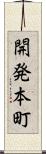 開発本町 Scroll