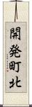 開発町北 Scroll