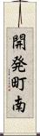 開発町南 Scroll