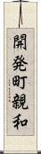 開発町親和 Scroll