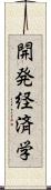 開発経済学 Scroll