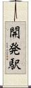 開発駅 Scroll