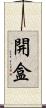 開盒 Scroll