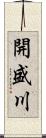 開盛川 Scroll