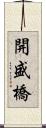 開盛橋 Scroll