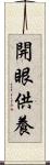 開眼供養 Scroll