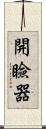 開瞼器 Scroll