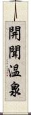 開聞温泉 Scroll