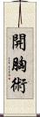 開胸術 Scroll