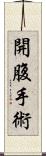 開腹手術 Scroll