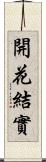 開花結實 Scroll