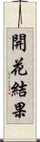 開花結果 Scroll