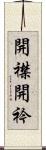 開襟 Scroll