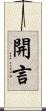 開言 Scroll
