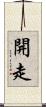 開走 Scroll