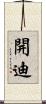 開迪 Scroll