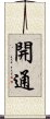 開通 Scroll