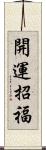 開運招福 Scroll