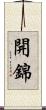 開錦 Scroll