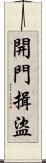 開門揖盜 Scroll