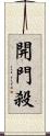 開門殺 Scroll