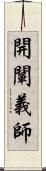 開闡義師 Scroll