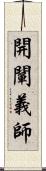 開闡義師 Scroll