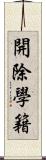 開除學籍 Scroll