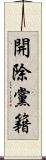 開除黨籍 Scroll