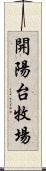 開陽台牧場 Scroll