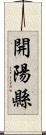 開陽縣 Scroll