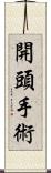 開頭手術 Scroll