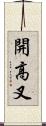 開高叉 Scroll