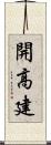 開高建 Scroll