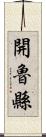 開魯縣 Scroll