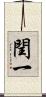 閏一 Scroll