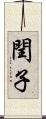 閏子 Scroll