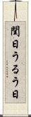 閏日 Scroll