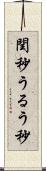 閏秒 Scroll