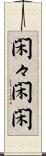 閑々 Scroll